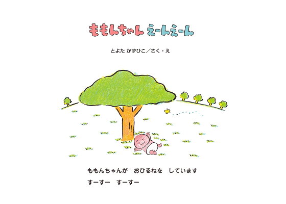 楽天ブックス ももんちゃんえーんえーん とよた かずひこ 本 楽天ブックス ももんちゃんえーんえーん とよた かずひこ 本